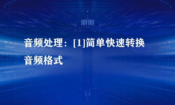 音频处理：[1]简单快速转换音频格式