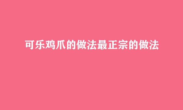 可乐鸡爪的做法最正宗的做法