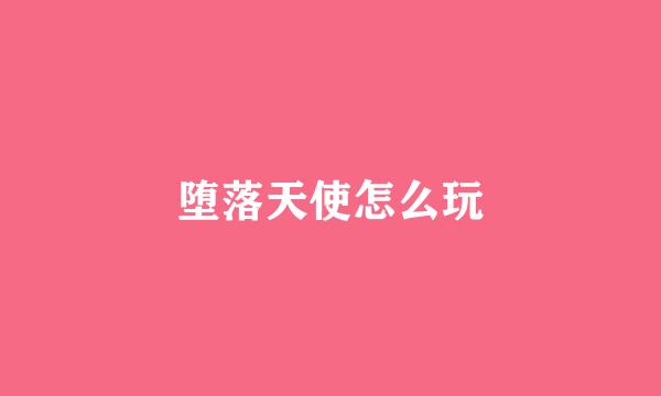 堕落天使怎么玩