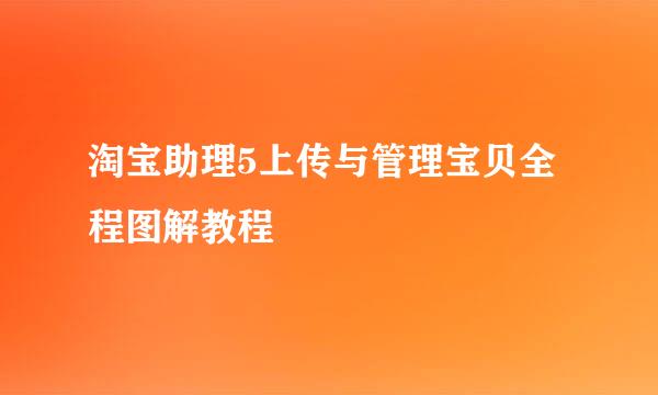 淘宝助理5上传与管理宝贝全程图解教程