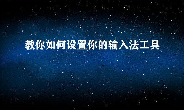 教你如何设置你的输入法工具
