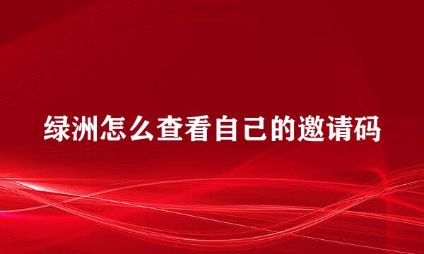 绿洲怎么查看自己的邀请码