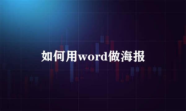 如何用word做海报