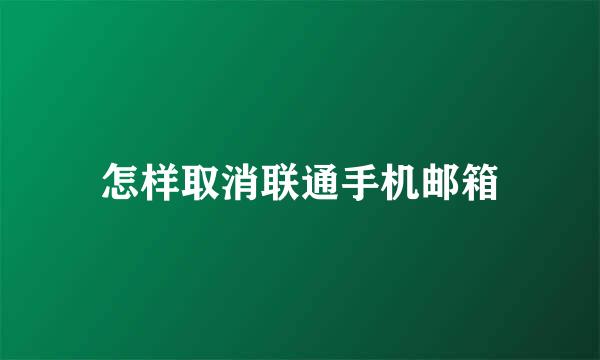 怎样取消联通手机邮箱