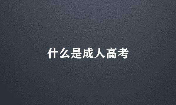 什么是成人高考