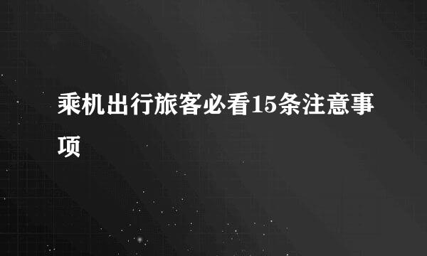 乘机出行旅客必看15条注意事项