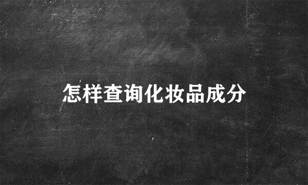 怎样查询化妆品成分