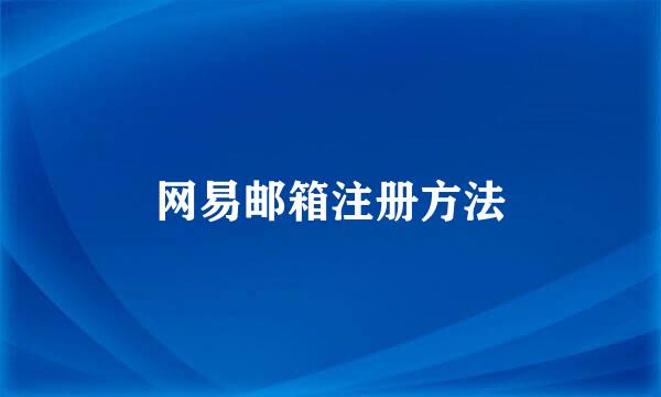网易邮箱注册方法