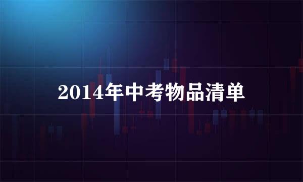 2014年中考物品清单