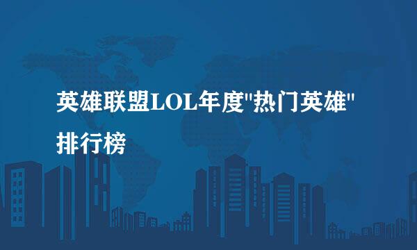 英雄联盟LOL年度