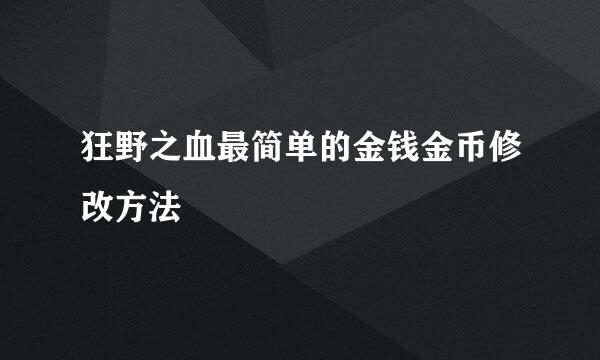 狂野之血最简单的金钱金币修改方法