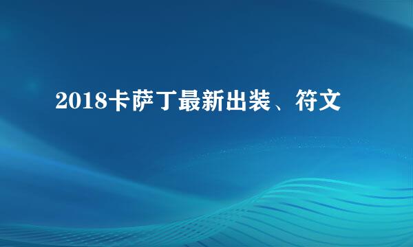 2018卡萨丁最新出装、符文