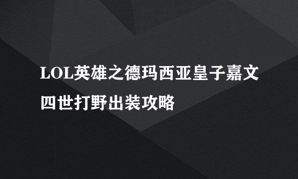 LOL英雄之德玛西亚皇子嘉文四世打野出装攻略