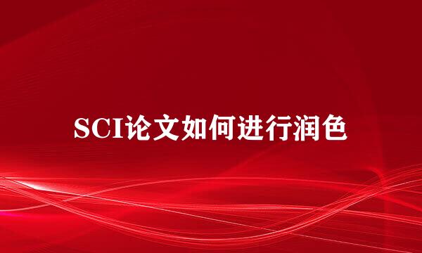 SCI论文如何进行润色