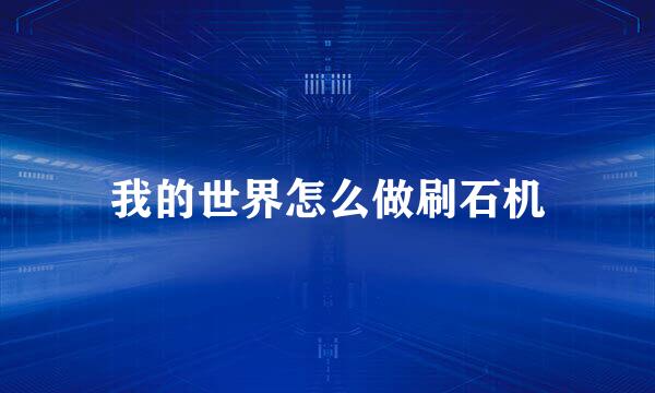 我的世界怎么做刷石机