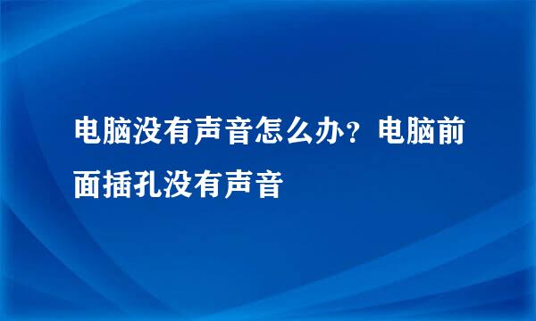电脑没有声音怎么办？电脑前面插孔没有声音