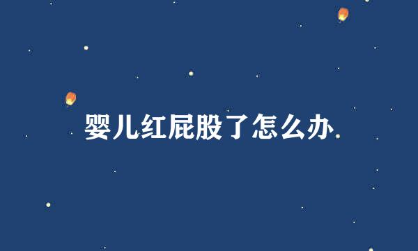婴儿红屁股了怎么办