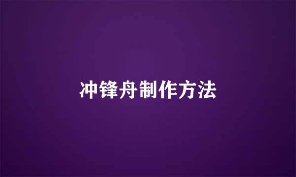 冲锋舟制作方法