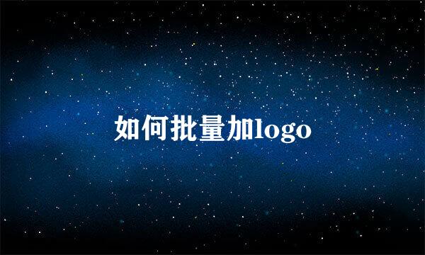 如何批量加logo