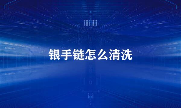 银手链怎么清洗