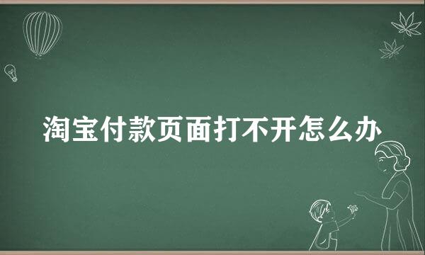 淘宝付款页面打不开怎么办