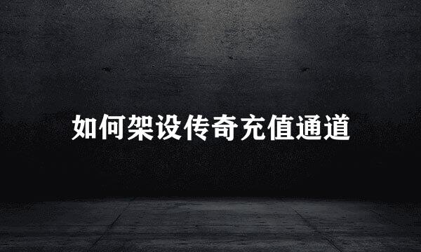 如何架设传奇充值通道