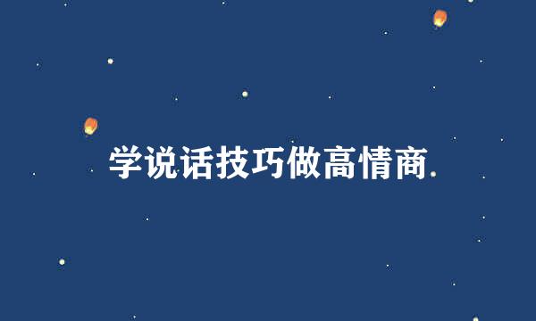 学说话技巧做高情商