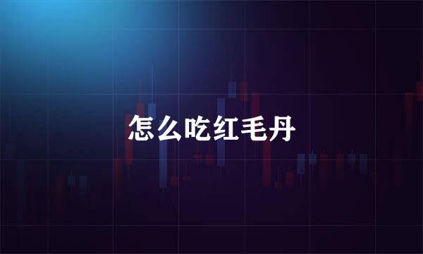 怎么吃红毛丹