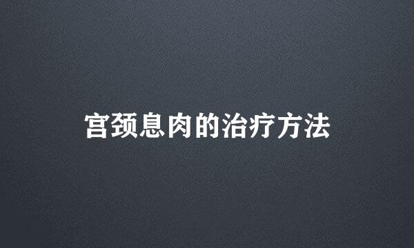 宫颈息肉的治疗方法