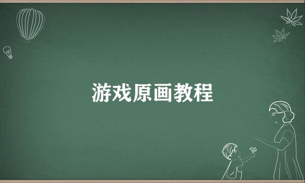 游戏原画教程