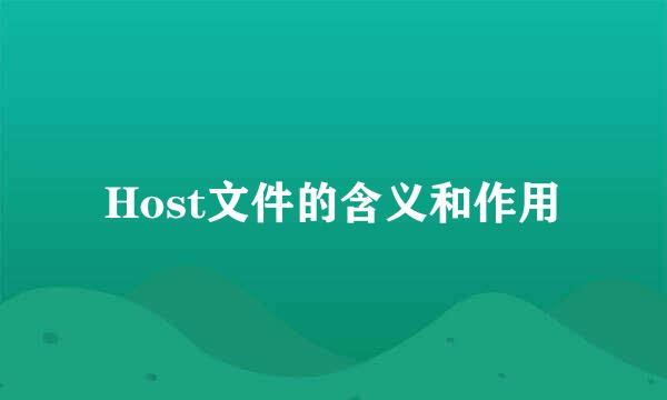 Host文件的含义和作用