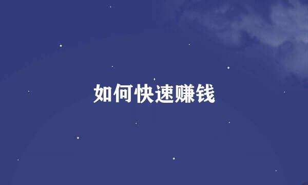如何快速赚钱