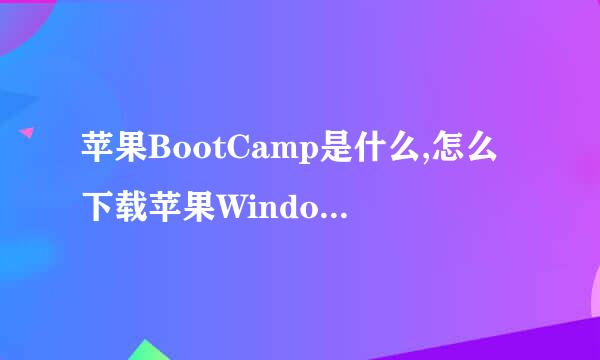苹果BootCamp是什么,怎么下载苹果Windows 驱动