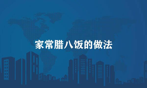 家常腊八饭的做法
