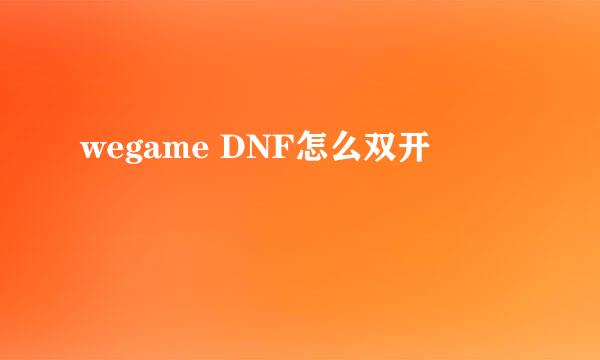 wegame DNF怎么双开