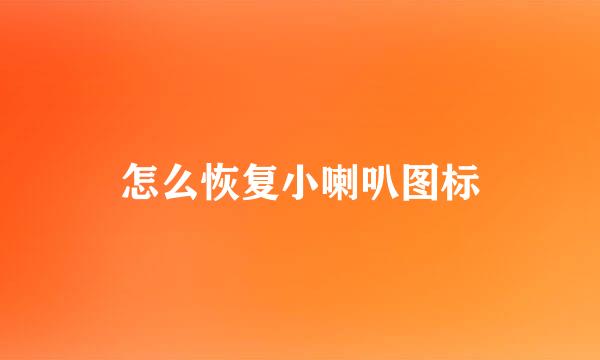 怎么恢复小喇叭图标