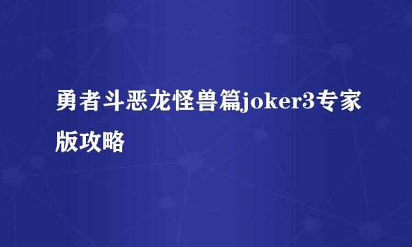 勇者斗恶龙怪兽篇joker3专家版攻略