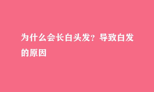 为什么会长白头发？导致白发的原因