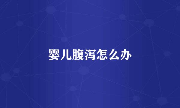 婴儿腹泻怎么办