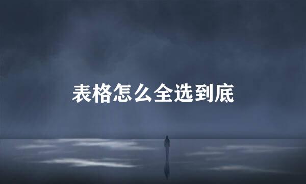 表格怎么全选到底