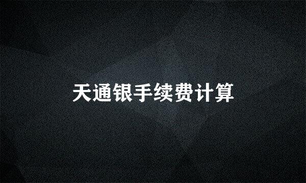天通银手续费计算