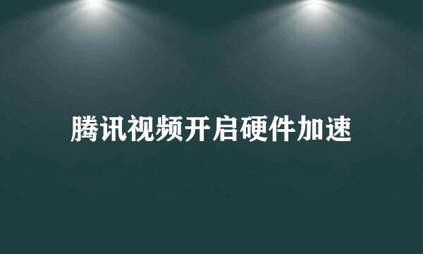 腾讯视频开启硬件加速