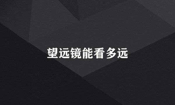望远镜能看多远