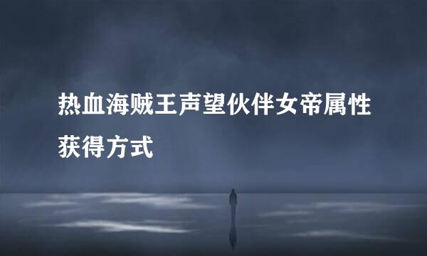 热血海贼王声望伙伴女帝属性获得方式