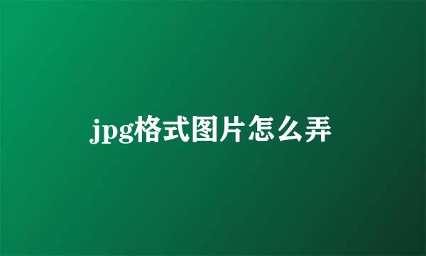 jpg格式图片怎么弄