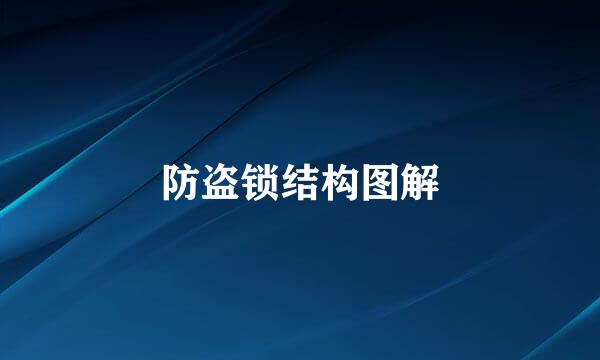 防盗锁结构图解
