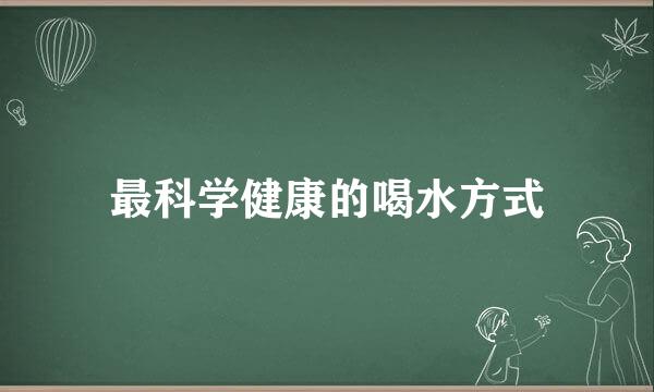 最科学健康的喝水方式