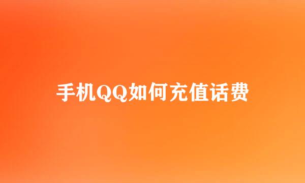 手机QQ如何充值话费