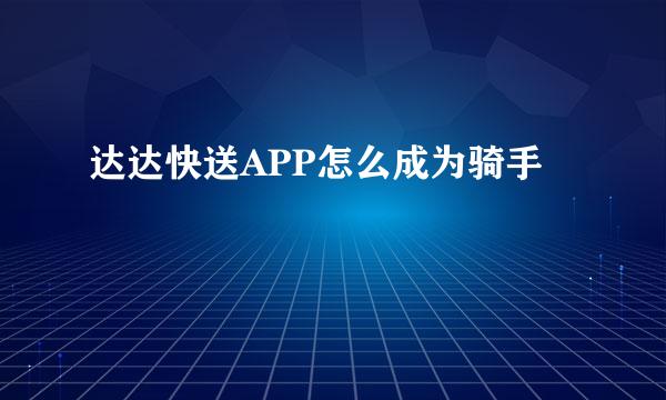 达达快送APP怎么成为骑手