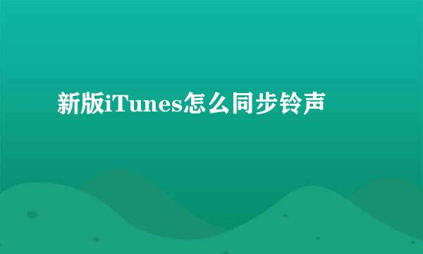 新版iTunes怎么同步铃声
